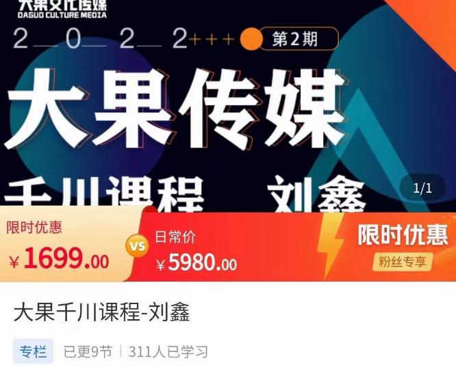 刘鑫·大果千川课程，精准建模，千川底层逻辑，不同阶段的投放思路，小店随心推如何投放-网赚项目众筹网
