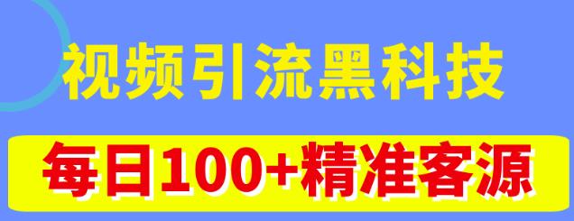 视频引流黑科技玩法，不花钱推广，视频播放量达到100万+，每日100+精准客源-网赚项目众筹网
