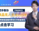 木木微课堂·无人直播实战课,半无人直播、护肤品实战、饮料实战-价值1280元-网赚项目众筹网