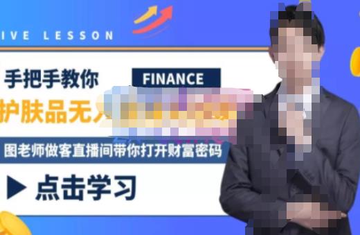 木木微课堂·无人直播实战课，半无人直播、护肤品实战、饮料实战-价值1280元-网赚项目众筹网