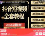 猫影工厂·2023最新抖音短视频全套教程,无需基础,轻松学习-网赚项目众筹网