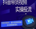 彬彬很靠谱·抖音带货视频实操投流,手把手教学,提升短视频效能,拉动销售额增长-网赚项目众筹网