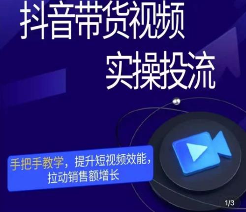彬彬很靠谱·抖音带货视频实操投流，手把手教学，提升短视频效能，拉动销售额增长-网赚项目众筹网