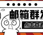 【引流必备】最新QQ邮箱群发助手,用来批量处理发信【软件+详细教程】-网赚项目众筹网