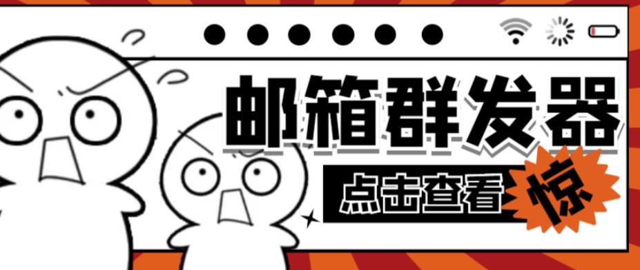 【引流必备】最新QQ邮箱群发助手，用来批量处理发信【软件+详细教程】-网赚项目众筹网