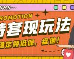 最新淘特优惠券套现玩法,平均单号单天可以撸20-30【详细玩法教程】-网赚项目众筹网