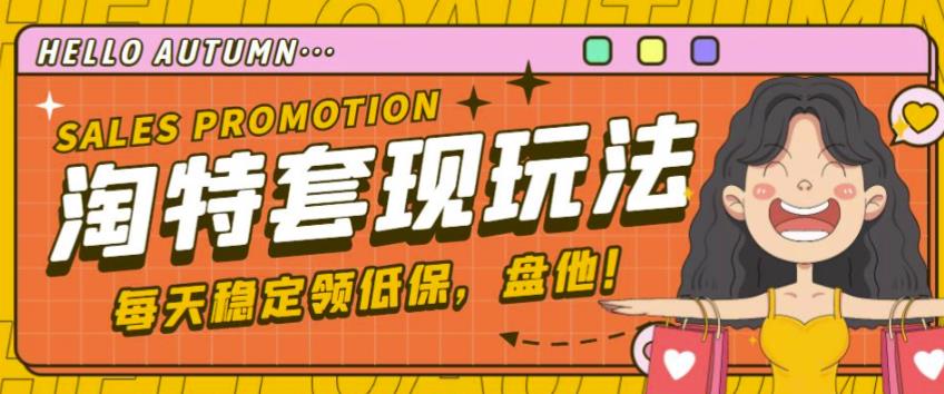 最新淘特优惠券套现玩法，平均单号单天可以撸20-30【详细玩法教程】-网赚项目众筹网