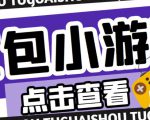 最新红包小游戏手动搬砖项目,单机一天不偷懒稳定60+,成本低,有能力工作室扩大规模-网赚项目众筹网