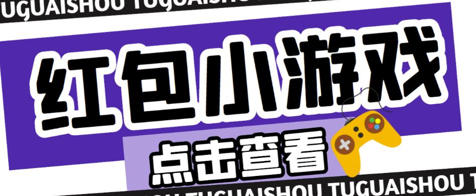 最新红包小游戏手动搬砖项目，单机一天不偷懒稳定60+，成本低，有能力工作室扩大规模-网赚项目众筹网