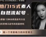 酸菜饱饱·上热门15式素人IP自然流起号，熟练掌握15种自然流起号方法，了解抖音博主起号的流量密码-网赚项目众筹网