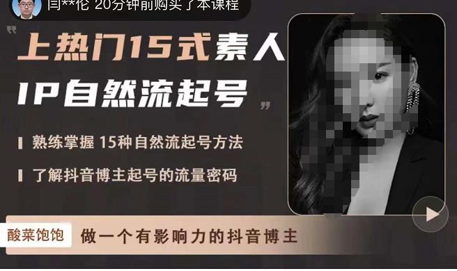 酸菜饱饱·上热门15式素人IP自然流起号，熟练掌握15种自然流起号方法，了解抖音博主起号的流量密码-网赚项目众筹网