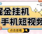 外面收费1980的手机短视频挂机掘金项目,号称单窗口5的项目【软件+教程】-网赚项目众筹网