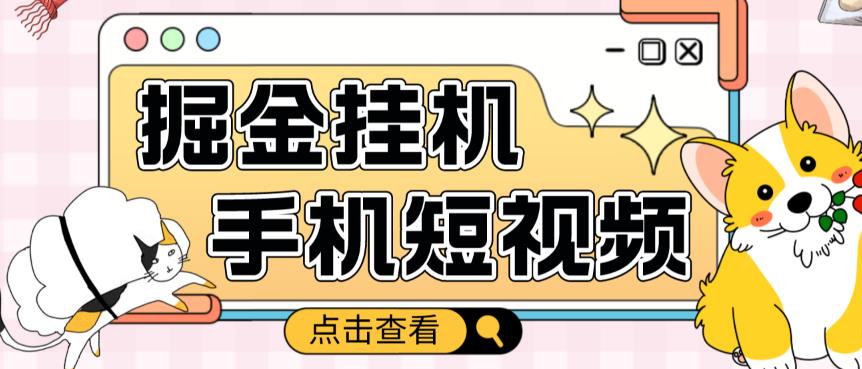 外面收费1980的手机短视频挂机掘金项目，号称单窗口5的项目【软件+教程】-网赚项目众筹网