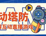 外面收费1980的抖音互动塔防直播项目,支持抖音【云软件+详细教程】-网赚项目众筹网