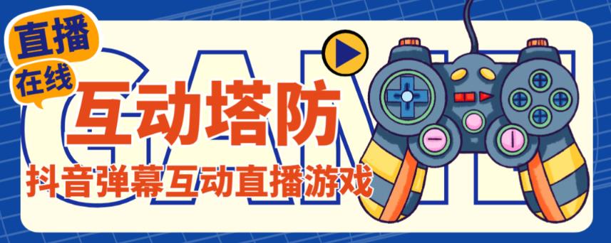 外面收费1980的抖音互动塔防直播项目，支持抖音【云软件+详细教程】-网赚项目众筹网