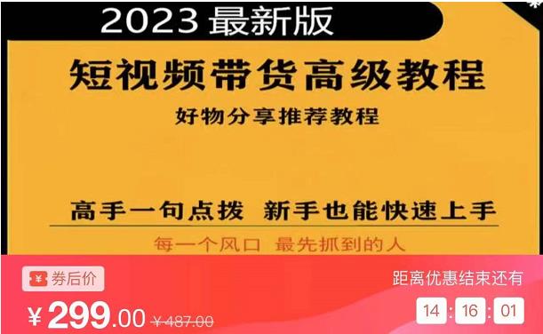 2023短视频好物分享带货，好物带货高级教程，高手一句点拨，新手也能快速上手-网赚项目众筹网