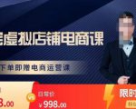 胖哥电商·淘宝虚拟店铺电商课,解决小白做电商的困惑,新人一台手机也能做电商-网赚项目众筹网