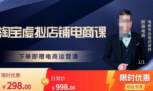 胖哥电商·淘宝虚拟店铺电商课，解决小白做电商的困惑，新人一台手机也能做电商-网赚项目众筹网