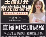 主播打光布光培训课,让你掌握高级的打光方式,提升直播间画面质量-网赚项目众筹网