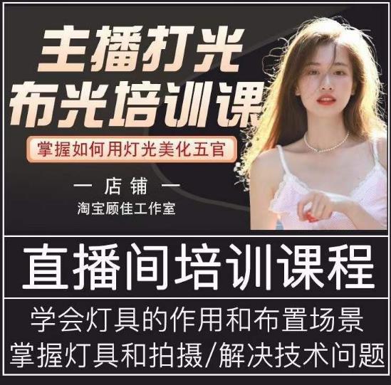 主播打光布光培训课，让你掌握高级的打光方式，提升直播间画面质量-网赚项目众筹网