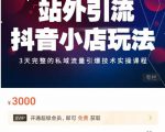 Peter·站外引流抖音小店玩法,3天完整的私域流量引爆技术实操课程-网赚项目众筹网