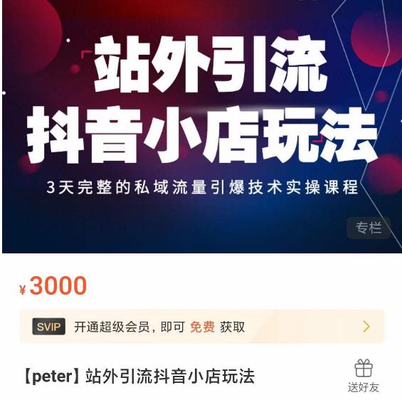 Peter·站外引流抖音小店玩法，​3天完整的私域流量引爆技术实操课程-网赚项目众筹网
