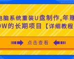 电脑系统重装U盘制作,年赚30W的长期项目【详细教程】-网赚项目众筹网