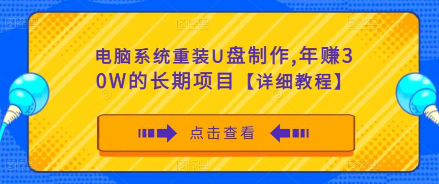 电脑系统重装U盘制作，年赚30W的长期项目【详细教程】-网赚项目众筹网