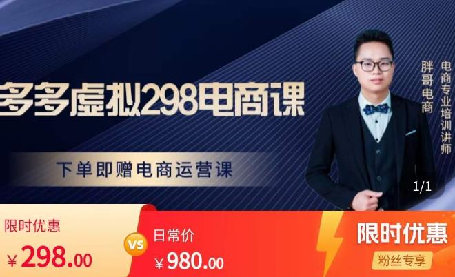 胖哥电商·拼多多虚拟产品课程，让新人也一台手机也能做电商-网赚项目众筹网
