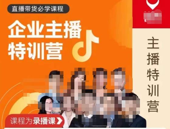曾仕涵·企业主播特训营，每个老板都应该会直播带货，每家企业都应该有主播团队-网赚项目众筹网