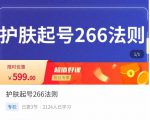 颖儿爱慕·护肤起号266法则,如何获取直播feed推荐流-网赚项目众筹网