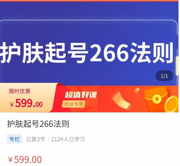 颖儿爱慕·护肤起号266法则，​如何获取直播feed推荐流-网赚项目众筹网