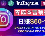 Instagram推广热门手机APP,通过Sweatcoin Influencer Program赚钱,日赚50-100美元-网赚项目众筹网