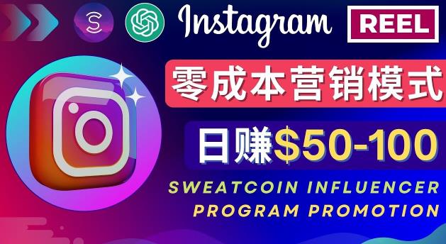 Instagram推广热门手机APP，通过Sweatcoin Influencer Program赚钱，日赚50-100美元-网赚项目众筹网