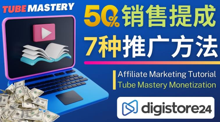 推广YouTube运营教程Tube Mastery，每单净赚200美元-网赚项目众筹网