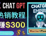 推广Chat GPT教程,轻松获得拥金提成,日赚300美元以上-网赚项目众筹网