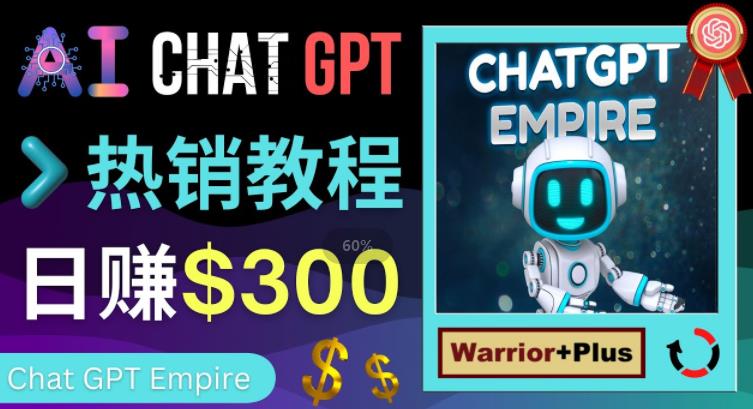 推广Chat GPT教程，轻松获得拥金提成，日赚300美元以上-网赚项目众筹网