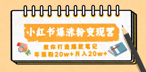 小红书爆涨粉变现营，教你打造爆款笔记，年涨粉20w+月入20w-网赚项目众筹网