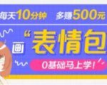 抖音表情包项目,每天10分钟,三天收益500+案例课程解析-网赚项目众筹网
