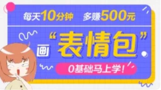 抖音表情包项目，每天10分钟，三天收益500+案例课程解析-网赚项目众筹网