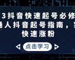 2023抖音快速起号必修课,普通人抖音起号指南,实现快速涨粉-网赚项目众筹网