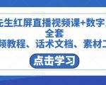 包先生红屏直播视频课+数字人,全套视频教程、话术文档、素材工具-网赚项目众筹网