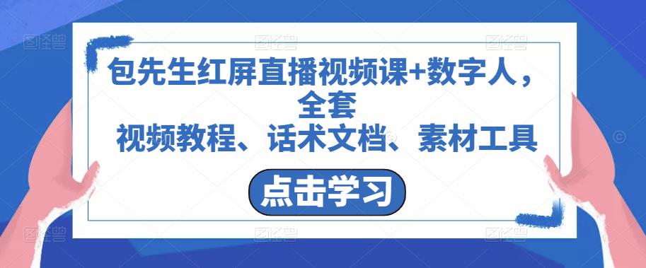 包先生红屏直播视频课+数字人，全套​视频教程、话术文档、素材工具-网赚项目众筹网
