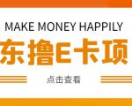外卖收费298的50元撸京东100E卡项目,一张赚50,多号多撸【详细操作教程】-网赚项目众筹网
