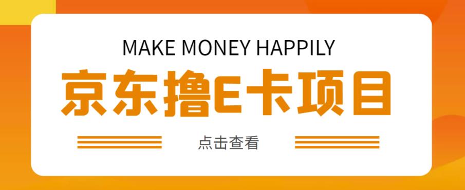 外卖收费298的50元撸京东100E卡项目，一张赚50，多号多撸【详细操作教程】-网赚项目众筹网