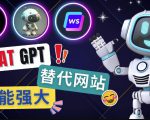 Ai聊天工具ChatGPT的替代网站,3大功能强大的人工智能工具-网赚项目众筹网
