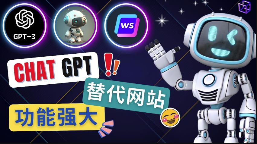 Ai聊天工具ChatGPT的替代网站，3大功能强大的人工智能工具-网赚项目众筹网