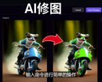 免费人工智能工具Playground AI,输入命令,实现一键修图-无需基础-网赚项目众筹网