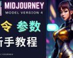 Midjourney新手入门教程,轻松创作顶级图像,命令参数-新手教程-网赚项目众筹网