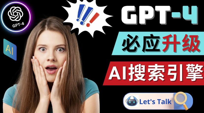 Openai GPT-4横空出世-微软Bing整合强大的GPT-4语言模型-网赚项目众筹网